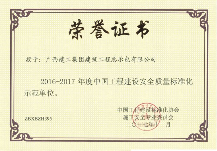 1513659266230047.jpg 公司荣获中国工程建设安全质量尺度化示范单元.jpg