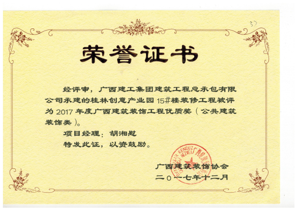 1515374998129267.png 广西构筑装璜工程优质奖(公共构筑装璜类)白银创意产业园15#楼.png