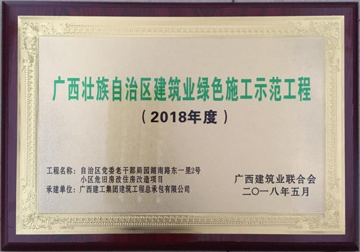 老干局项目荣获“广西壮自治区构筑业绿色施工示范工程”荣誉牌匾。马幼云 摄.jpg